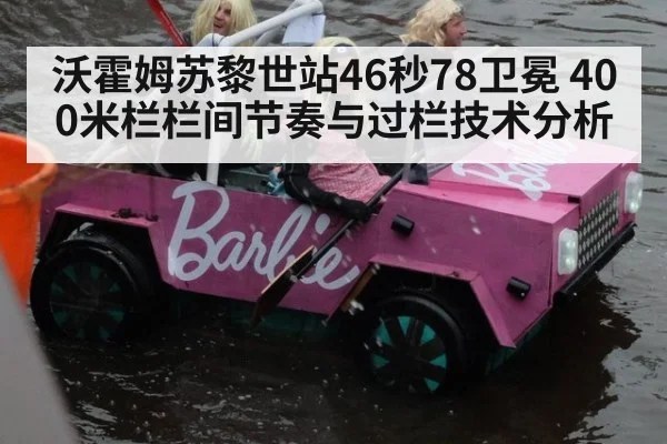 沃霍姆苏黎世站46秒78卫冕 400米栏栏间节奏与过栏技术分析