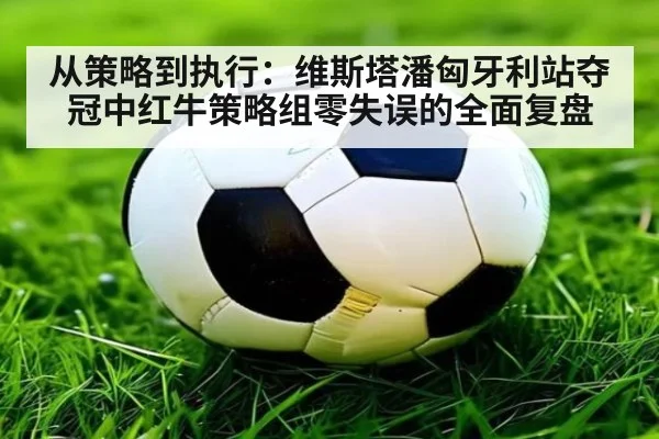 从策略到执行：维斯塔潘匈牙利站夺冠中红牛策略组零失误的全面复盘
