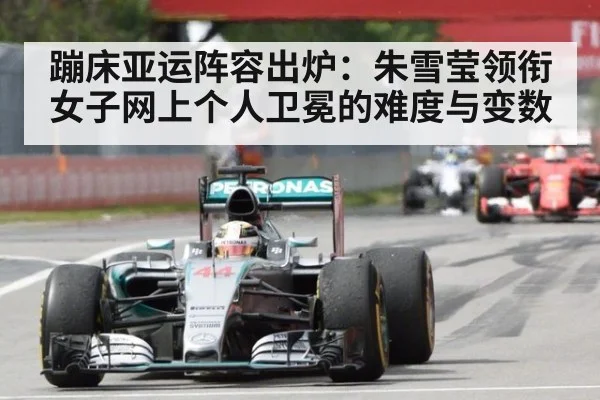 蹦床亚运阵容出炉：朱雪莹领衔女子网上个人卫冕的难度与变数