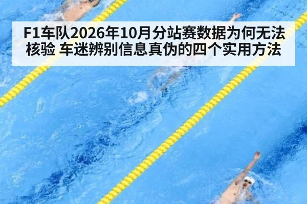 F1车队2026年10月分站赛数据为何无法核验 车迷辨别信息真伪的四个实用方法