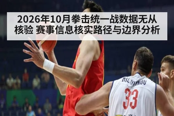 2026年10月拳击统一战数据无从核验 赛事信息核实路径与边界分析